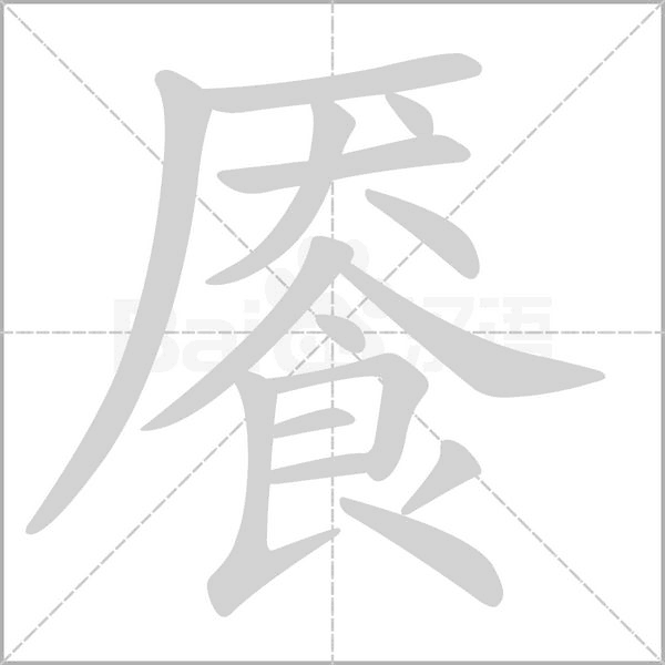 饜