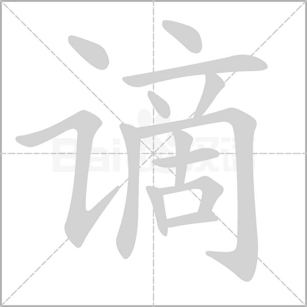 謫
