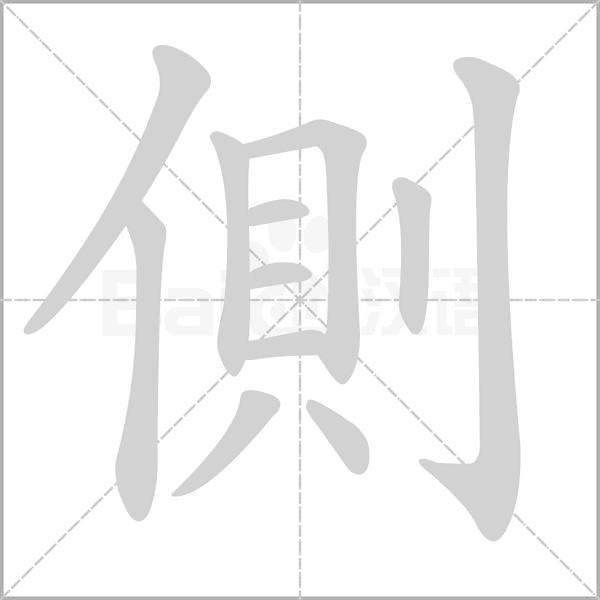 側(cè)