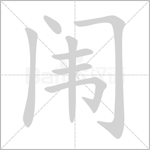 闈