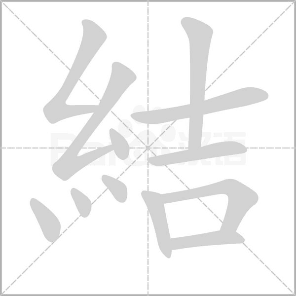 結(jié)