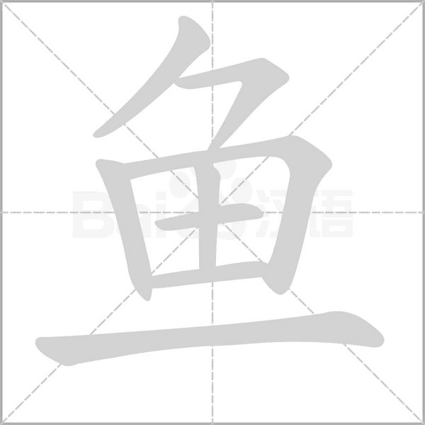 魚