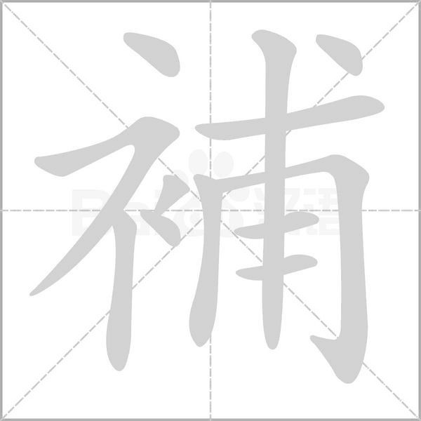 補(bǔ)