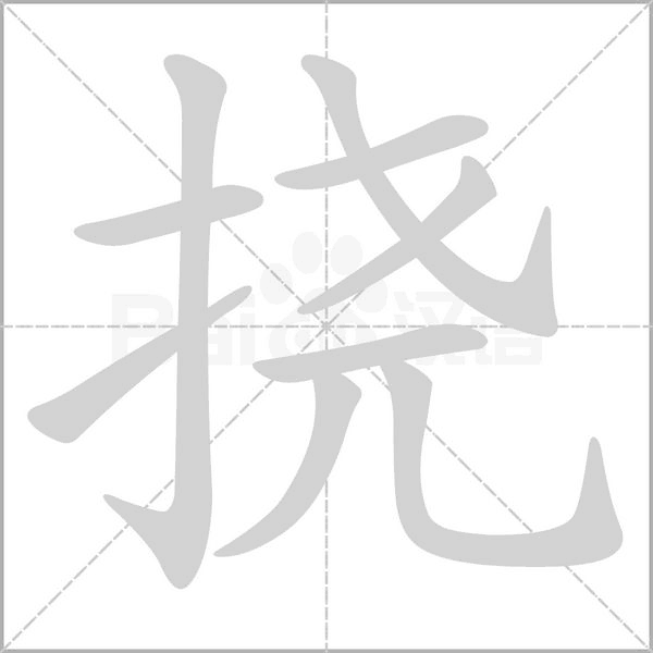 撓