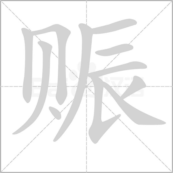賑