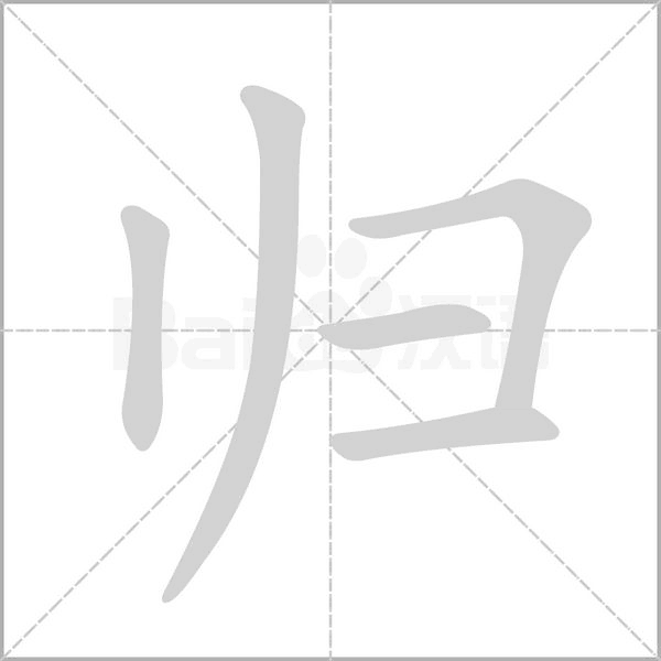 歸