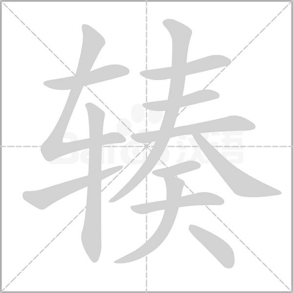 輳