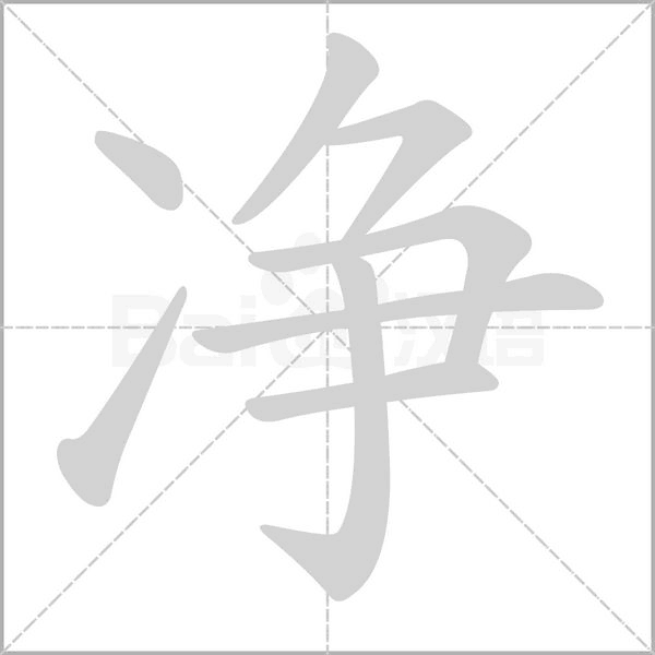 凈