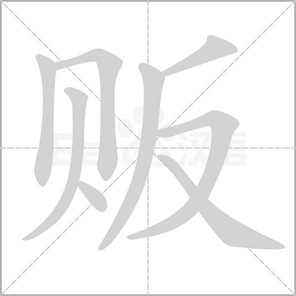 販