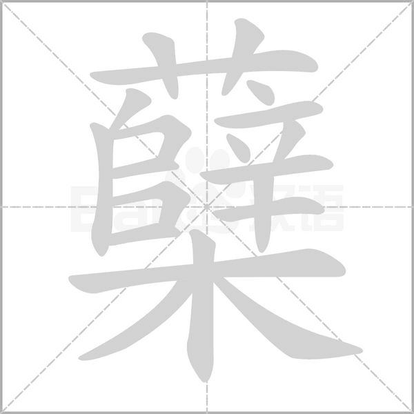 蘗