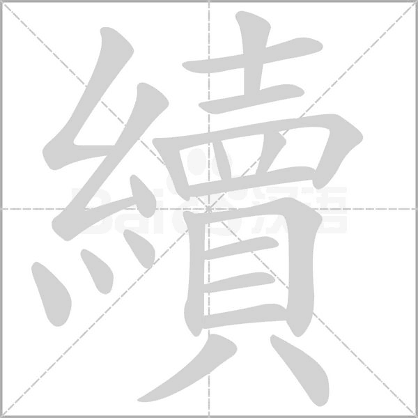 續(xù)