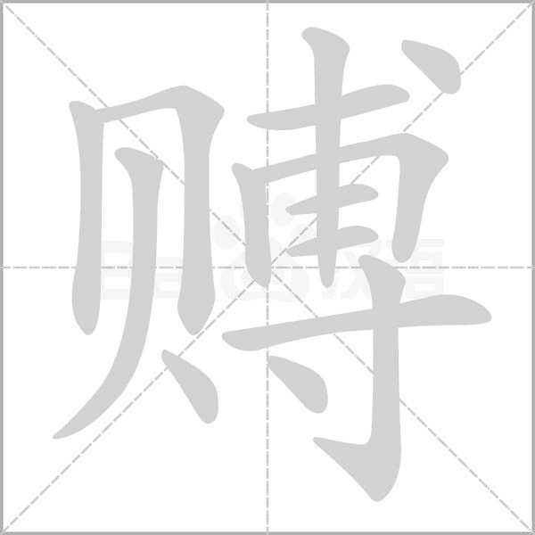 賻
