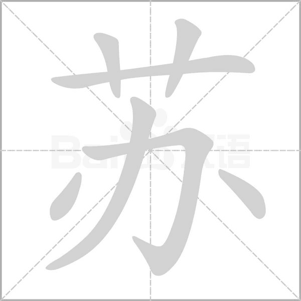 蘇