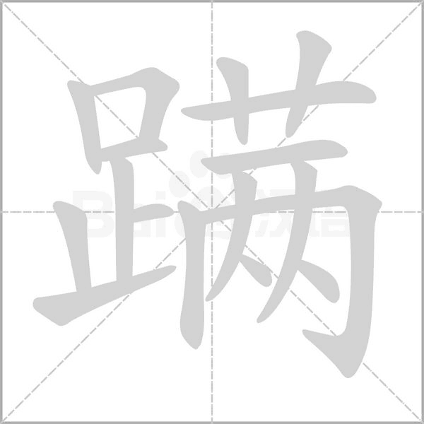 蹣