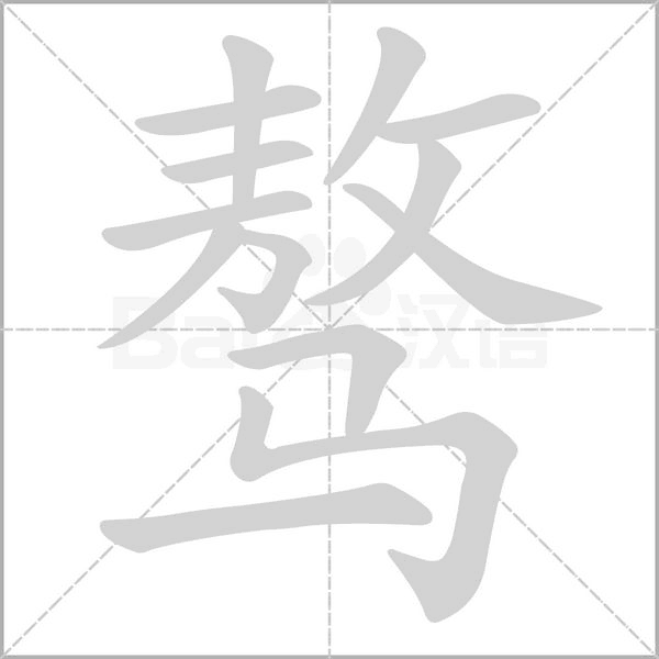 驁
