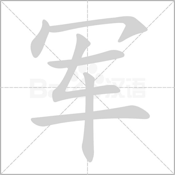軍