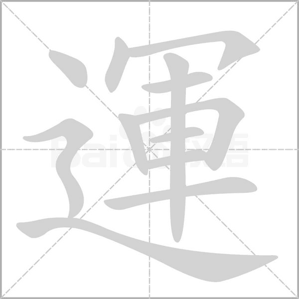 運(yùn)
