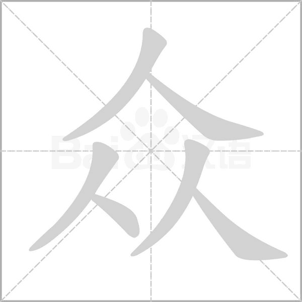 眾
