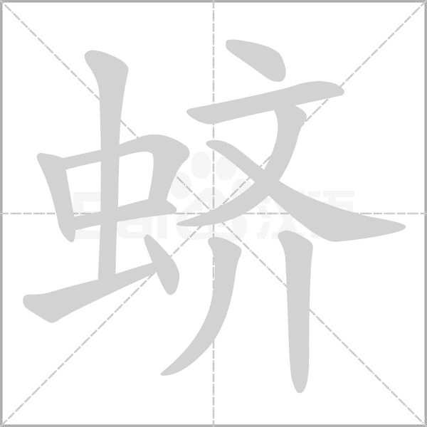 蠐