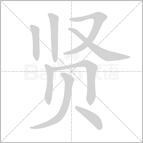 賢