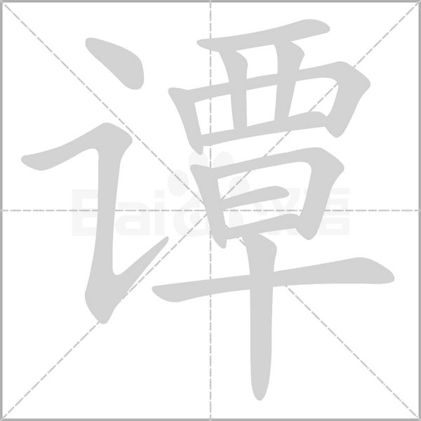 譚