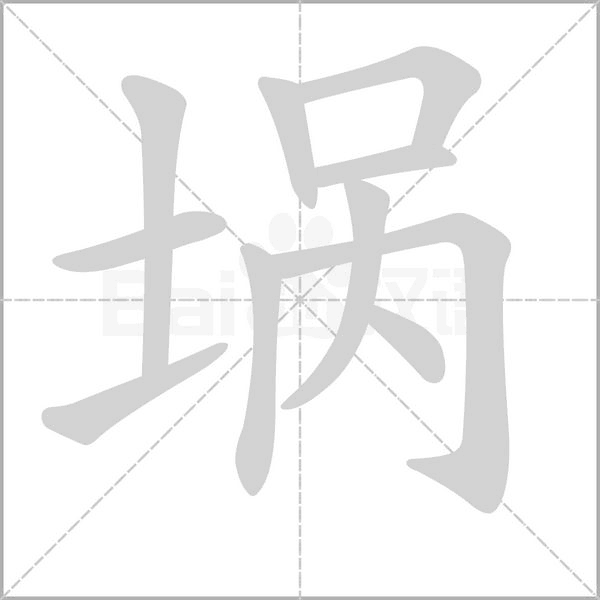堝