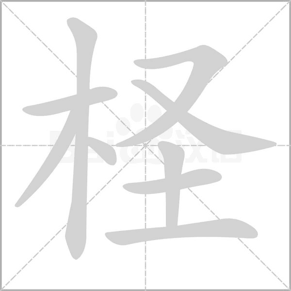 檉