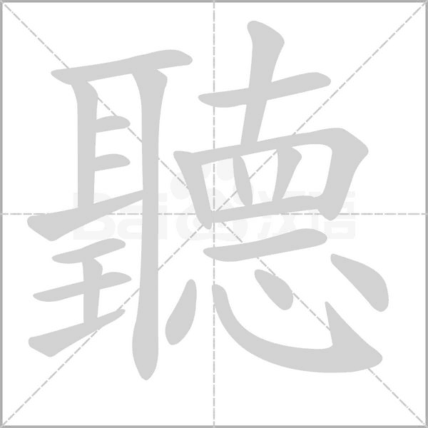 聽(tīng)