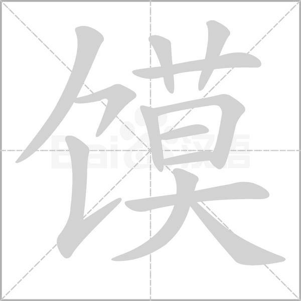 饃