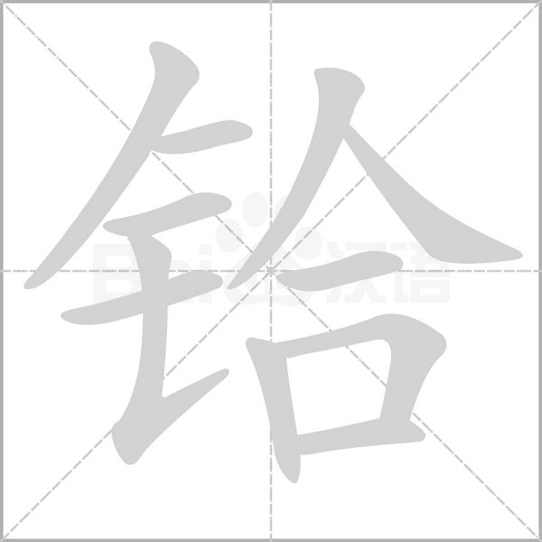 鉿