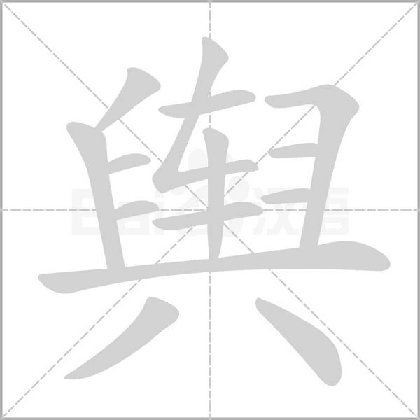 輿