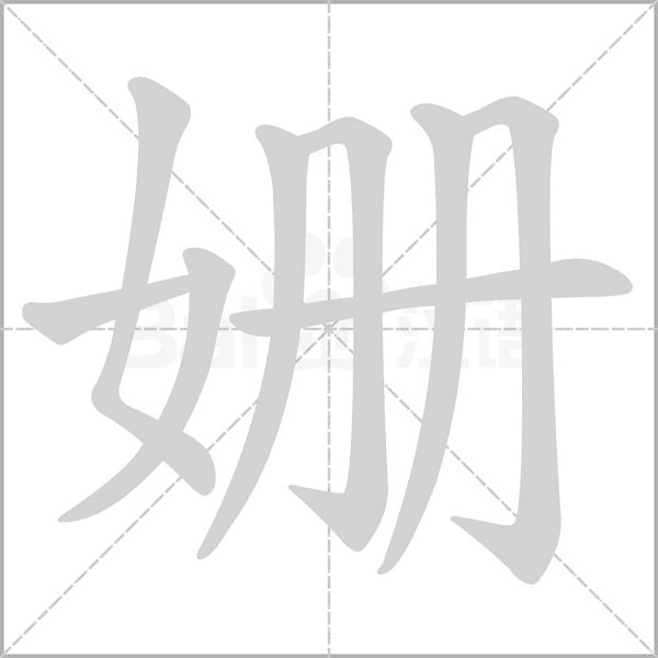 姍