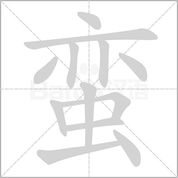 蠻