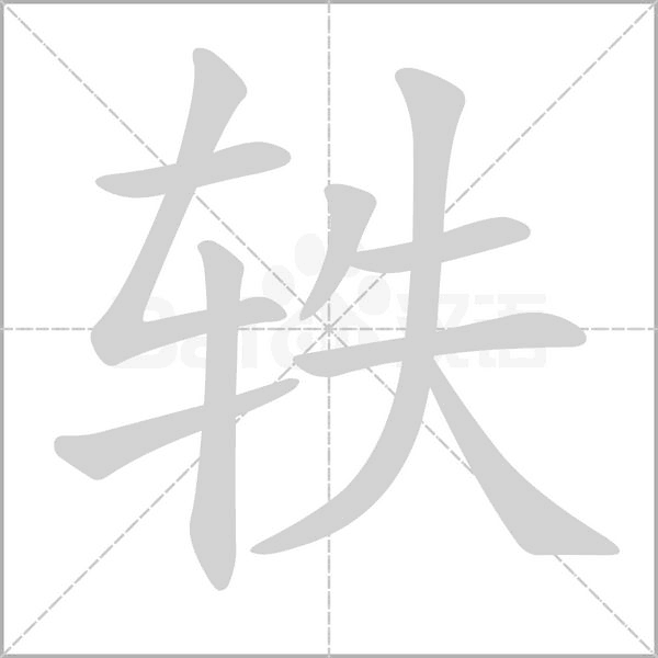 軼