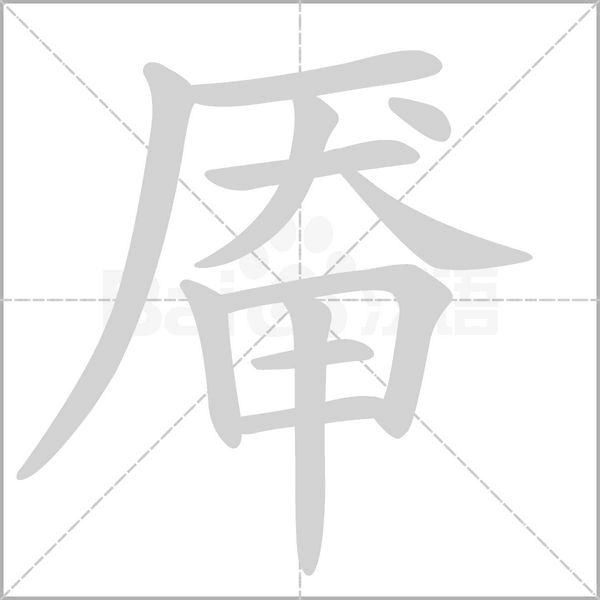 厴
