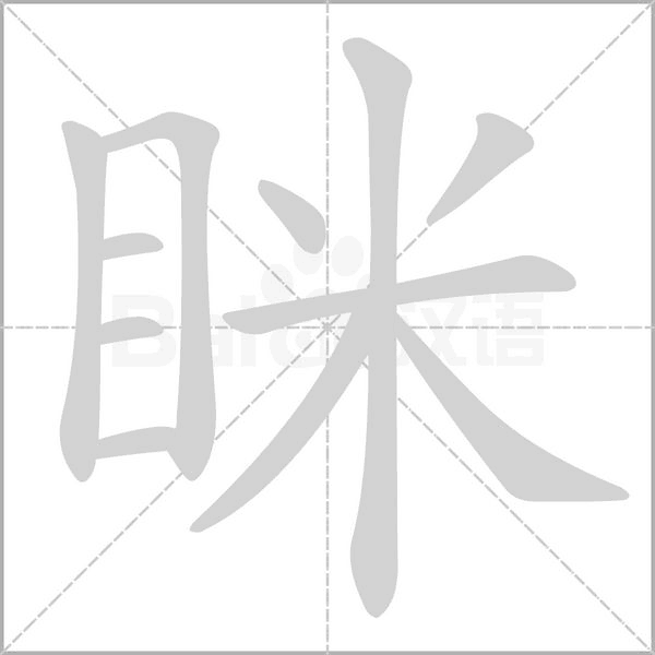 瞇
