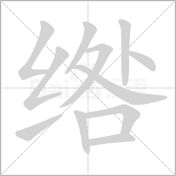 綹