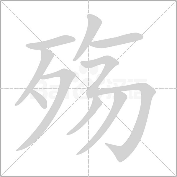 殤