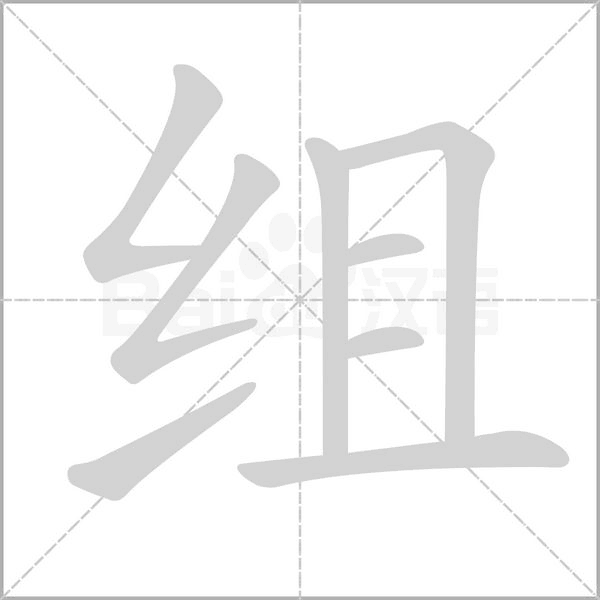 組