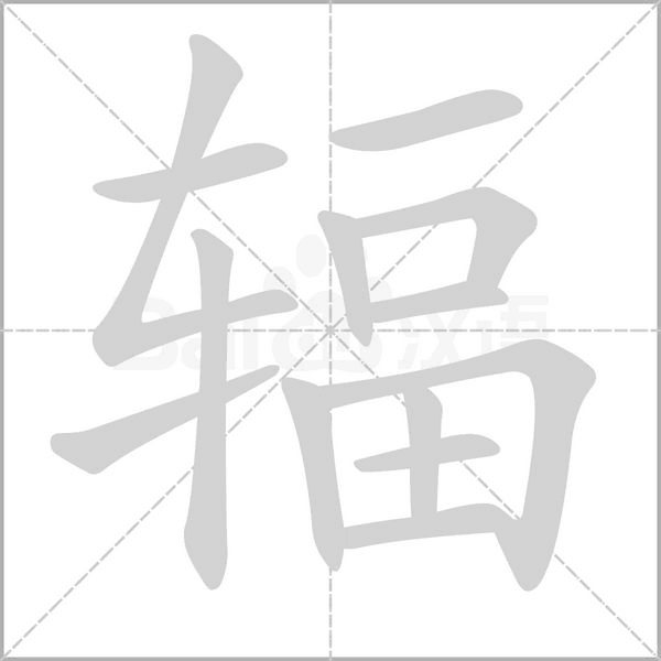 輻