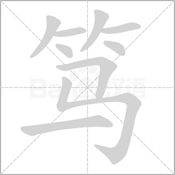 篤