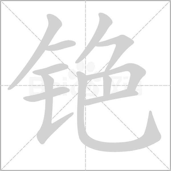 銫