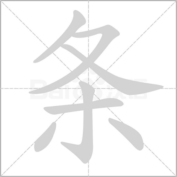 條