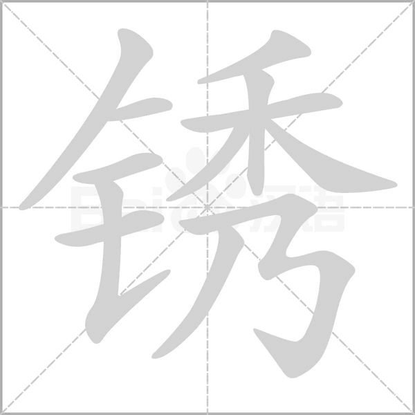 銹