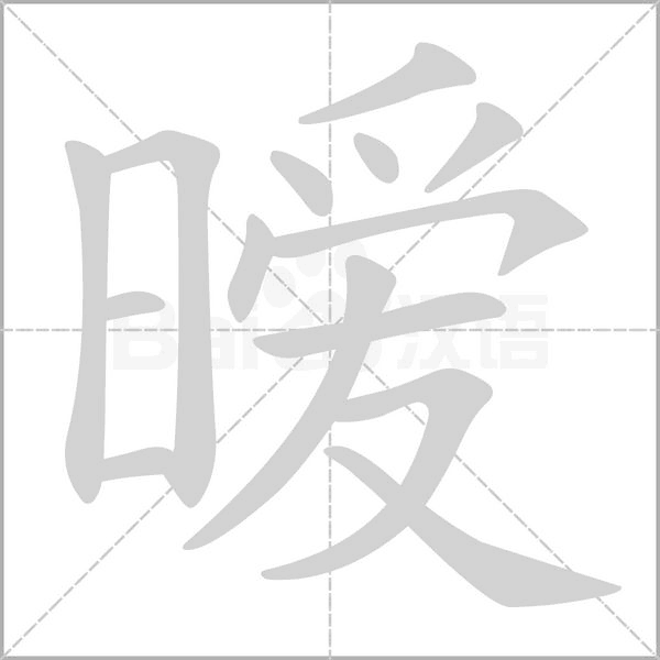 曖