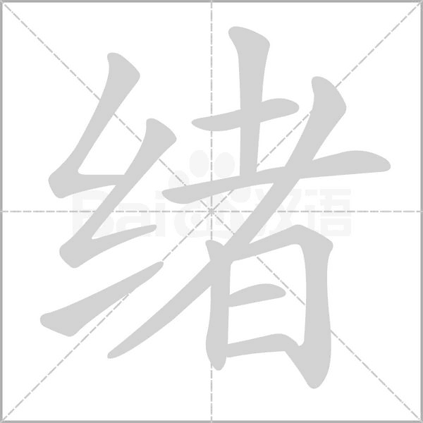 緒