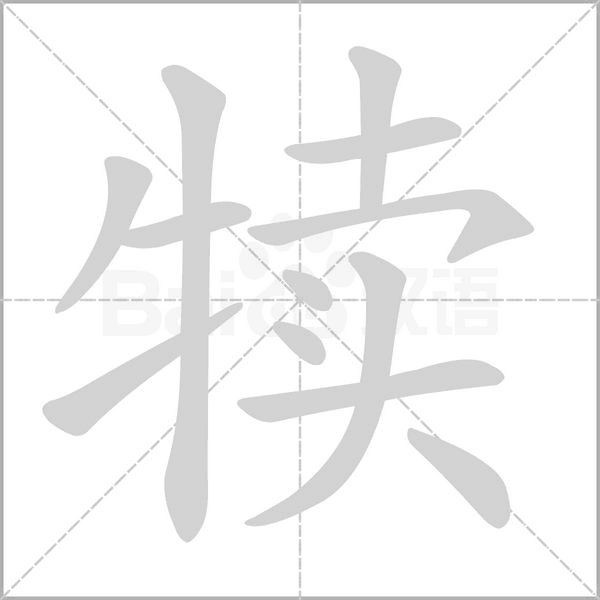 犢