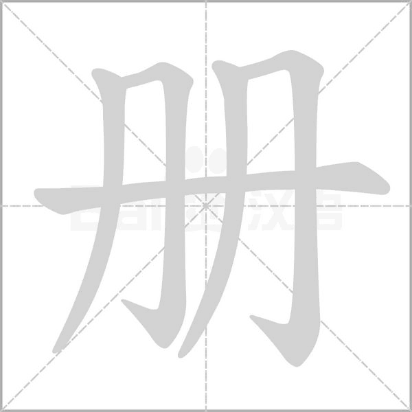 冊