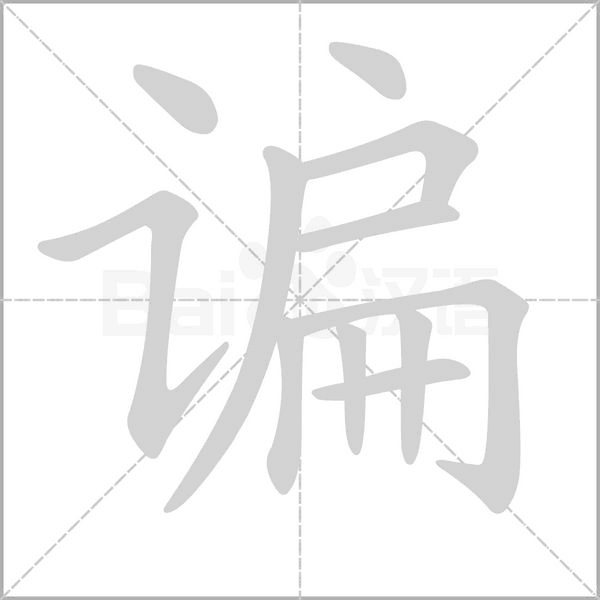 諞