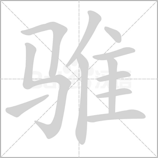 騅